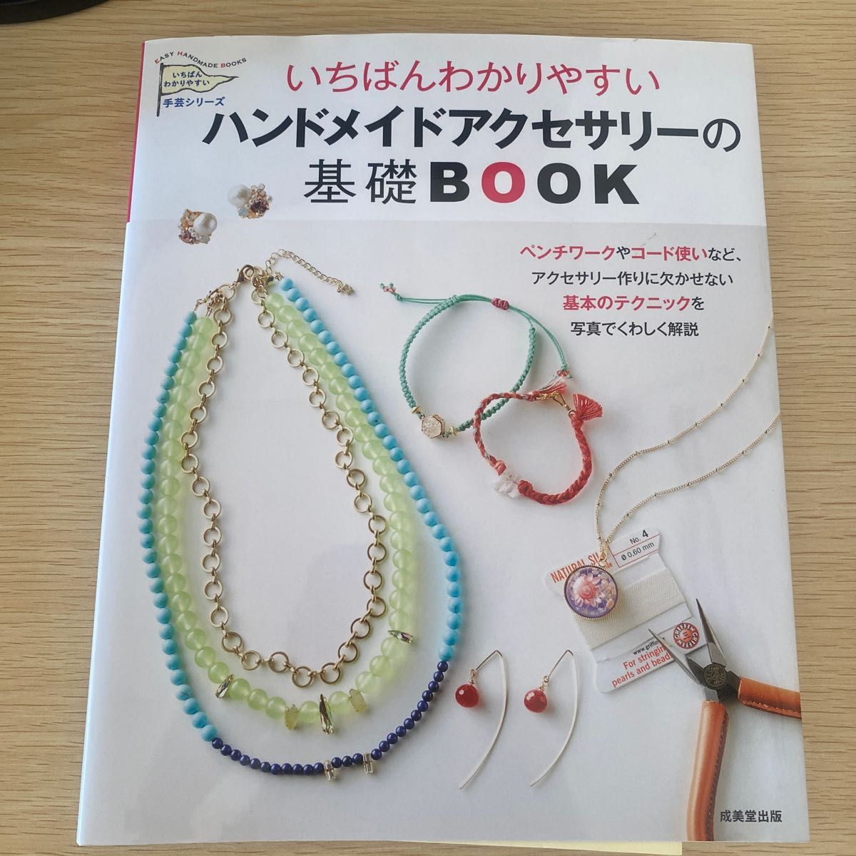 いちばんわかりやすいハンドメイドアクセサリーの基礎ＢＯＯＫ （いちばんわかりやすい手芸シリーズ） 成美堂出版編集部／編