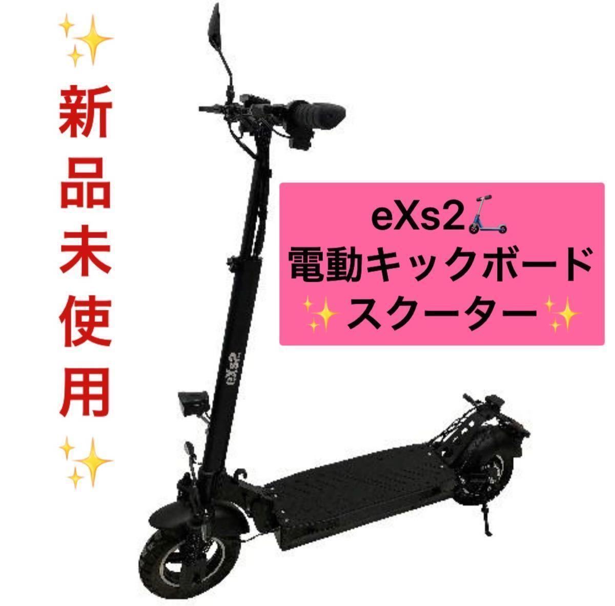 新品未使用 eXs 2 エクスツー 電動 キックボード スクーター 公道走行可-