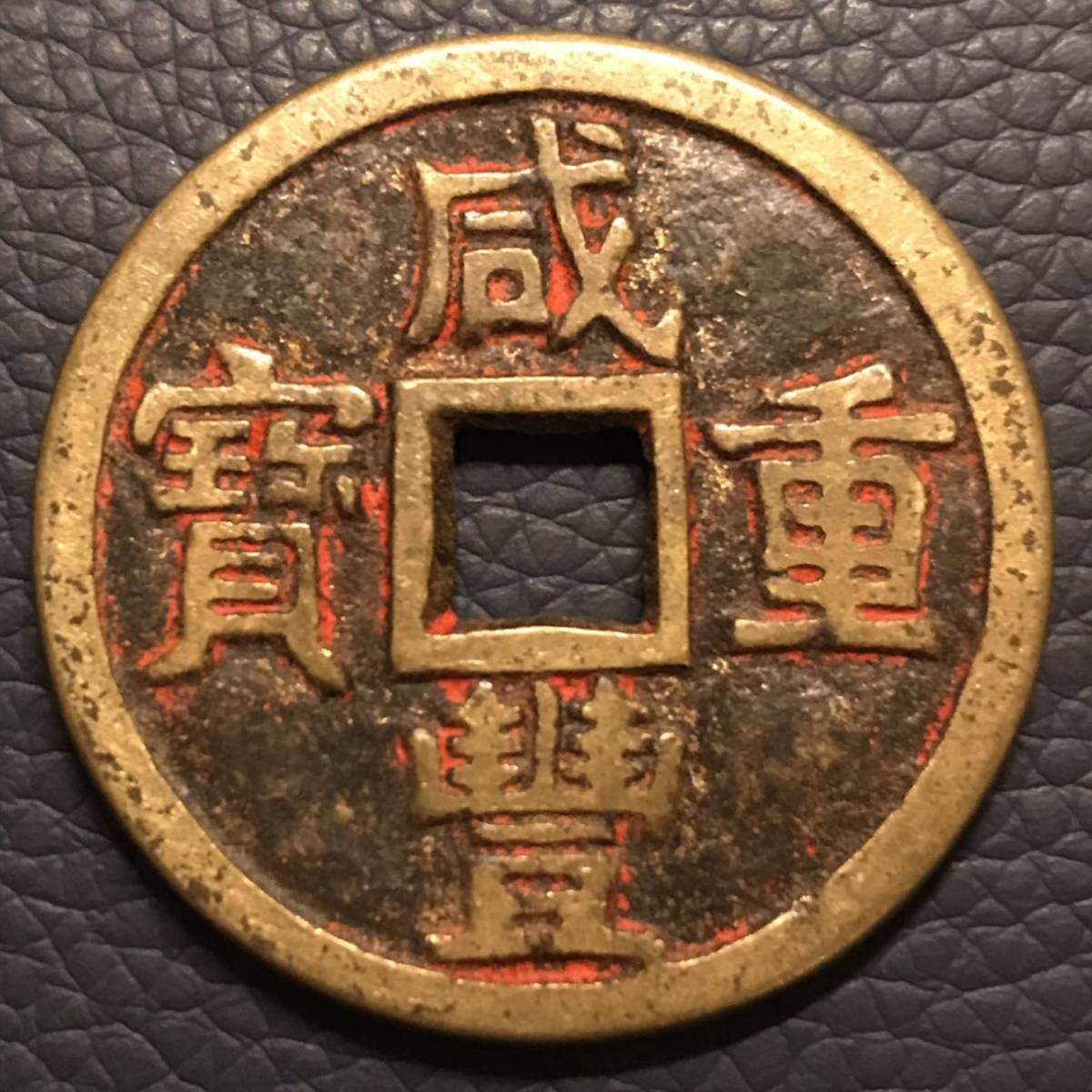 中国古銭 咸豐重寶 背當十 寶昌 清朝 穴銭 古銭 極美品 貴重 希少 の画像1