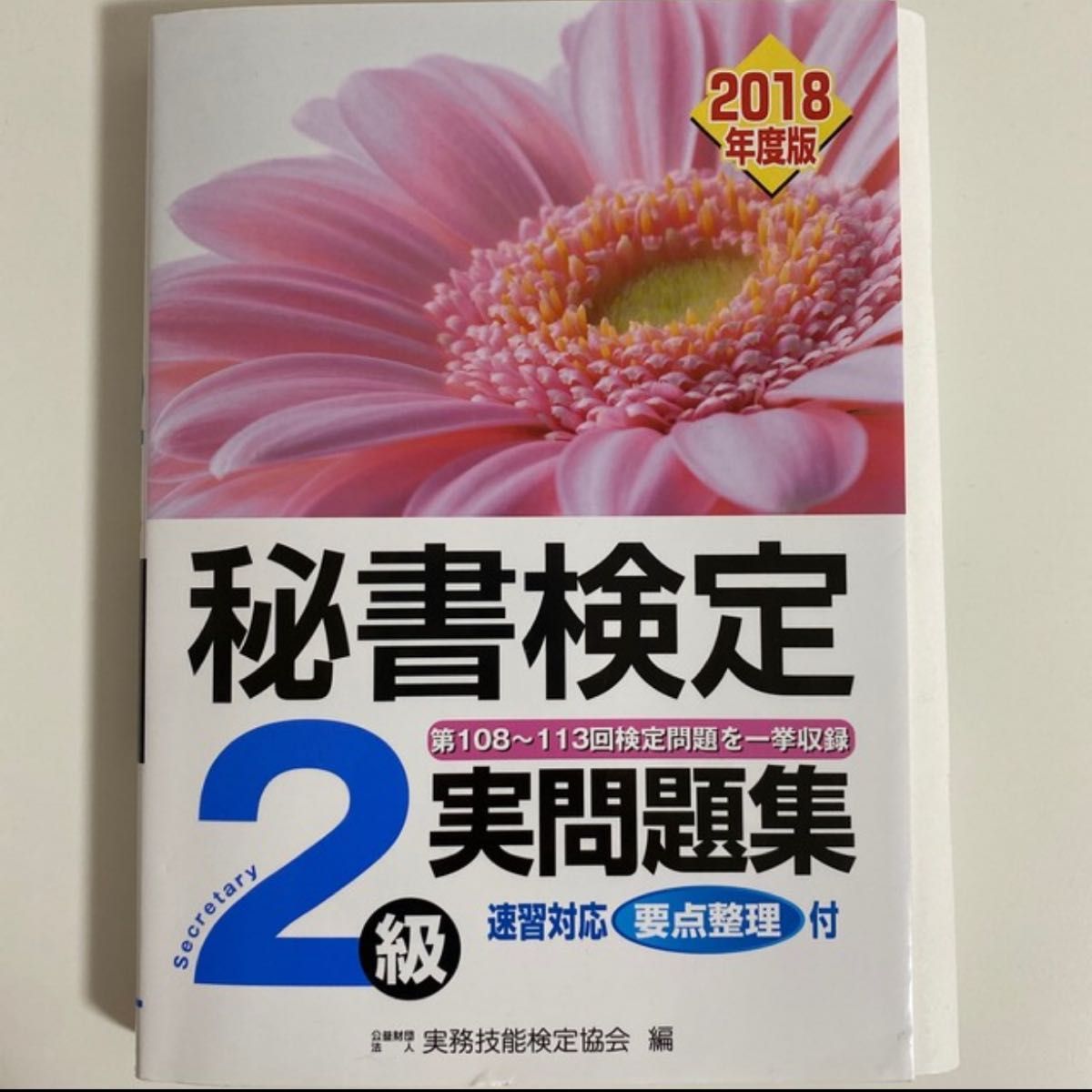 秘書検定実問題集2級 2021年度版 2018年度版 セット 【爆売り！】 - その他