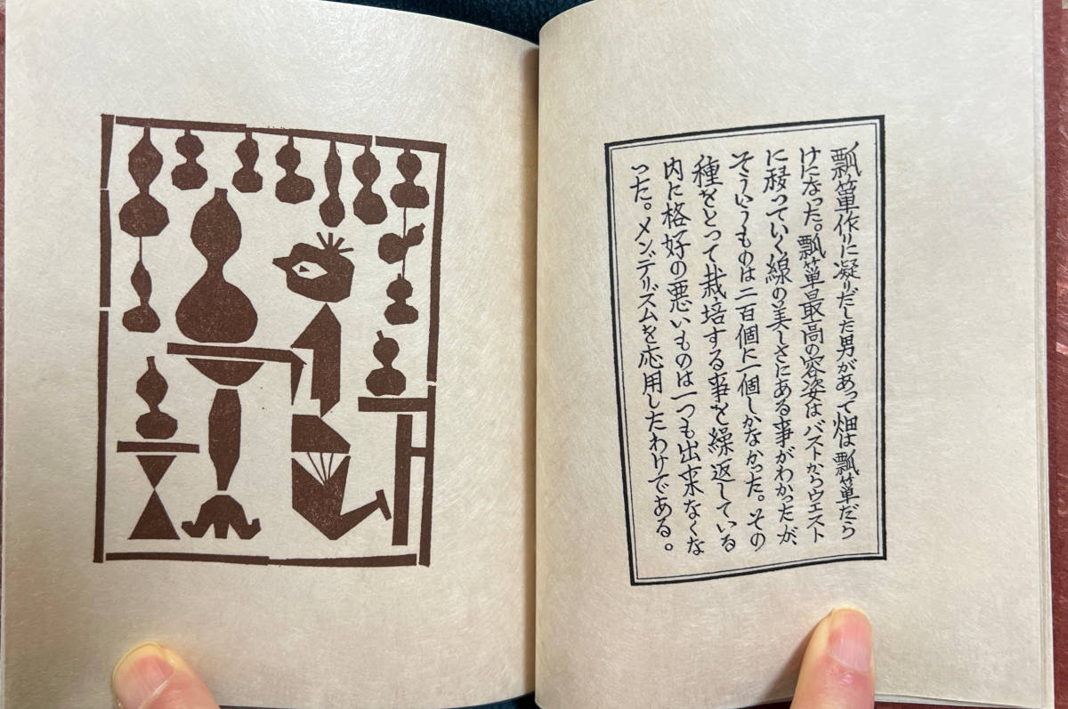 武井武雄豆本　第88冊「瓢箪作家」Coupage 凸版 1971年刊_画像4