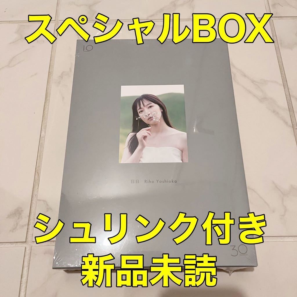スペシャルBOX版 吉岡里帆 Wアニバーサリー写真集 日日 女優(新品)の