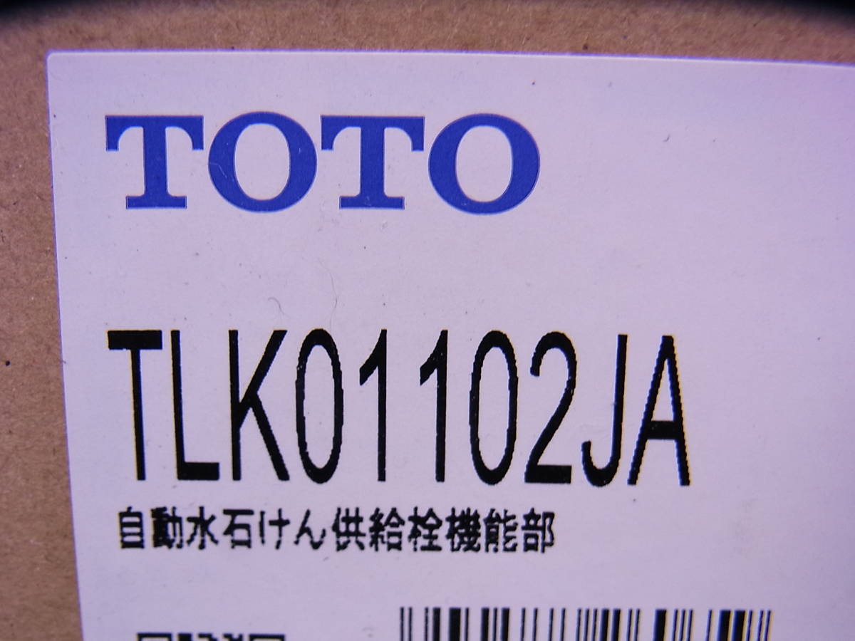 ■■【即決】TOTO 自動水石けん供給栓機能部 TLK01102JA 未使用未開封品！