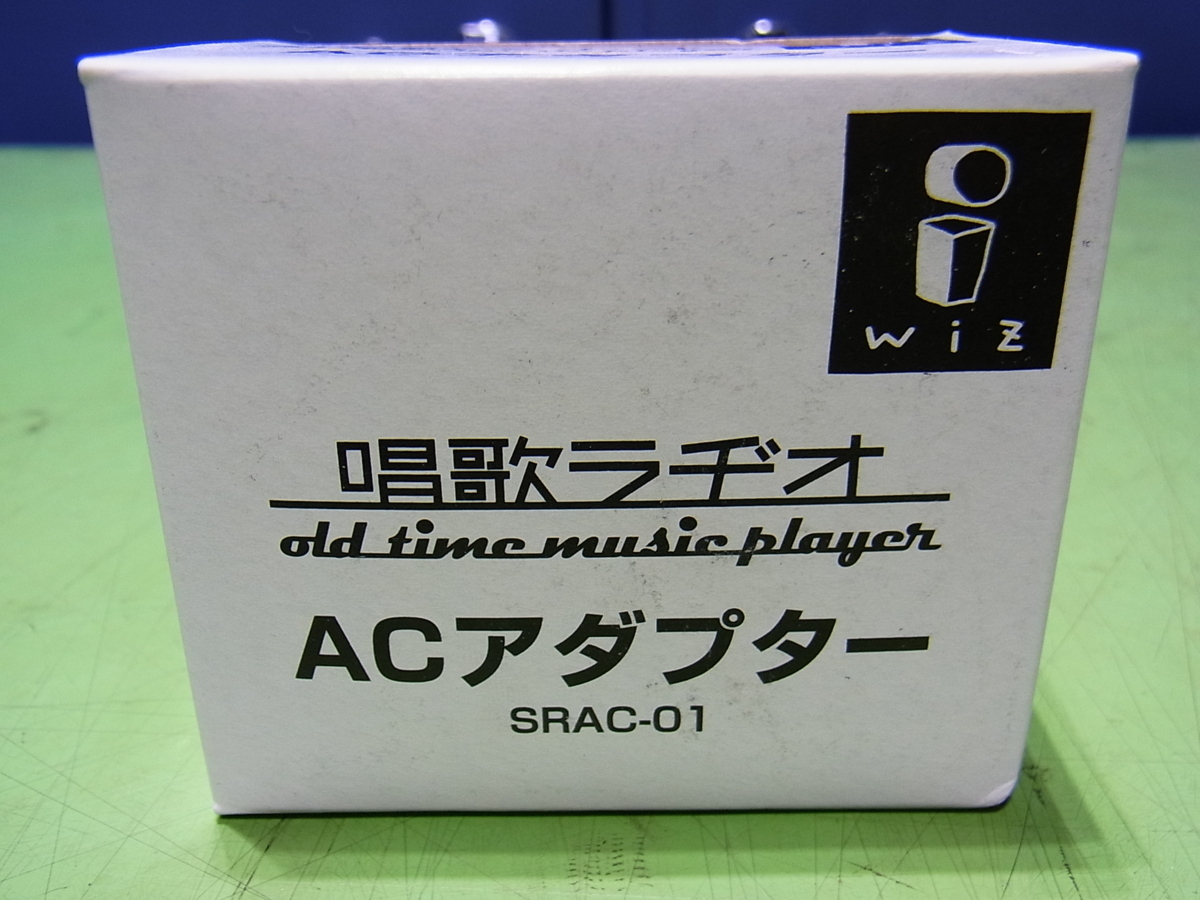 ■■【即決】唱歌ラヂオ ACアダプター WiZ 株式会社ウィズ SRAC-01 （唱歌ラジオ SRSET-01 に使用出来ます）未使用の新品！_画像1