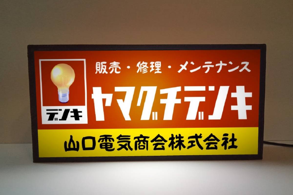 Yahoo!オークション - 【文字変更無料】昭和レトロ 電気屋 電気店 家電