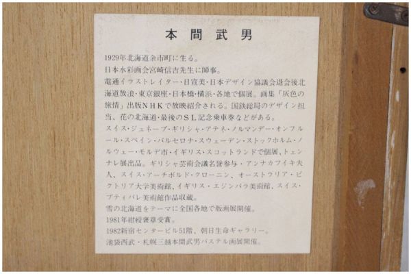 ★ 本間武男　希少版画「旅情」直筆サイン入/　1980年代前半作品　_画像7