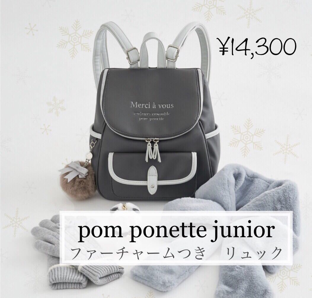 【新品】pom ponette junior （ポンポネット ジュニア）ファーチャームつき　リュック