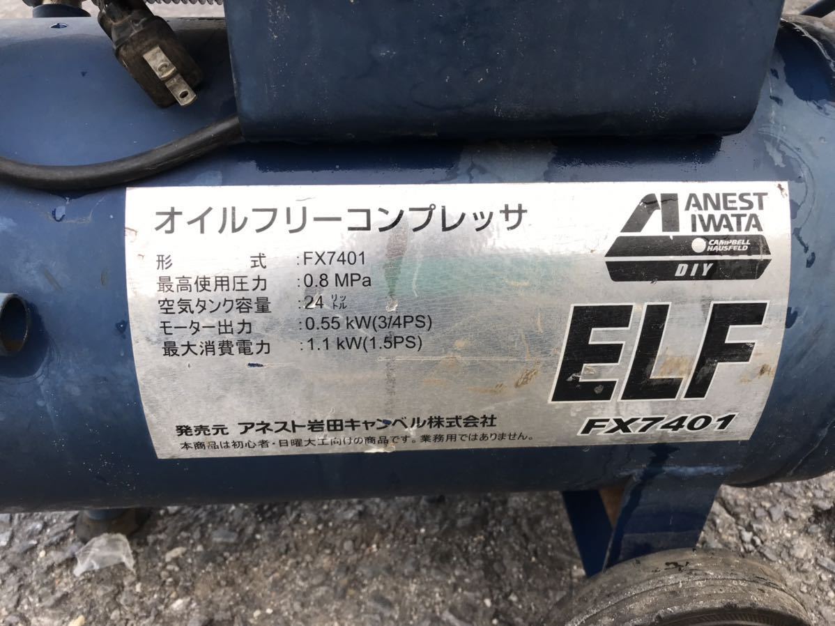 アネスト岩田 ELF AIRREX FX7401 オイルレスエアーコンプレッサー 24L 現状 TP952_画像8