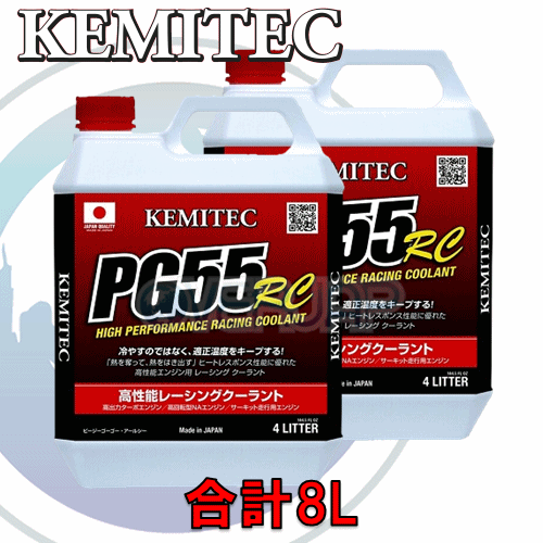 【合計8L】 KEMITEC PG55 RC クーラント 1台分セット トヨタ エスティマ ACR50W/ACR55W 2AZ-FE 2400cc_画像1