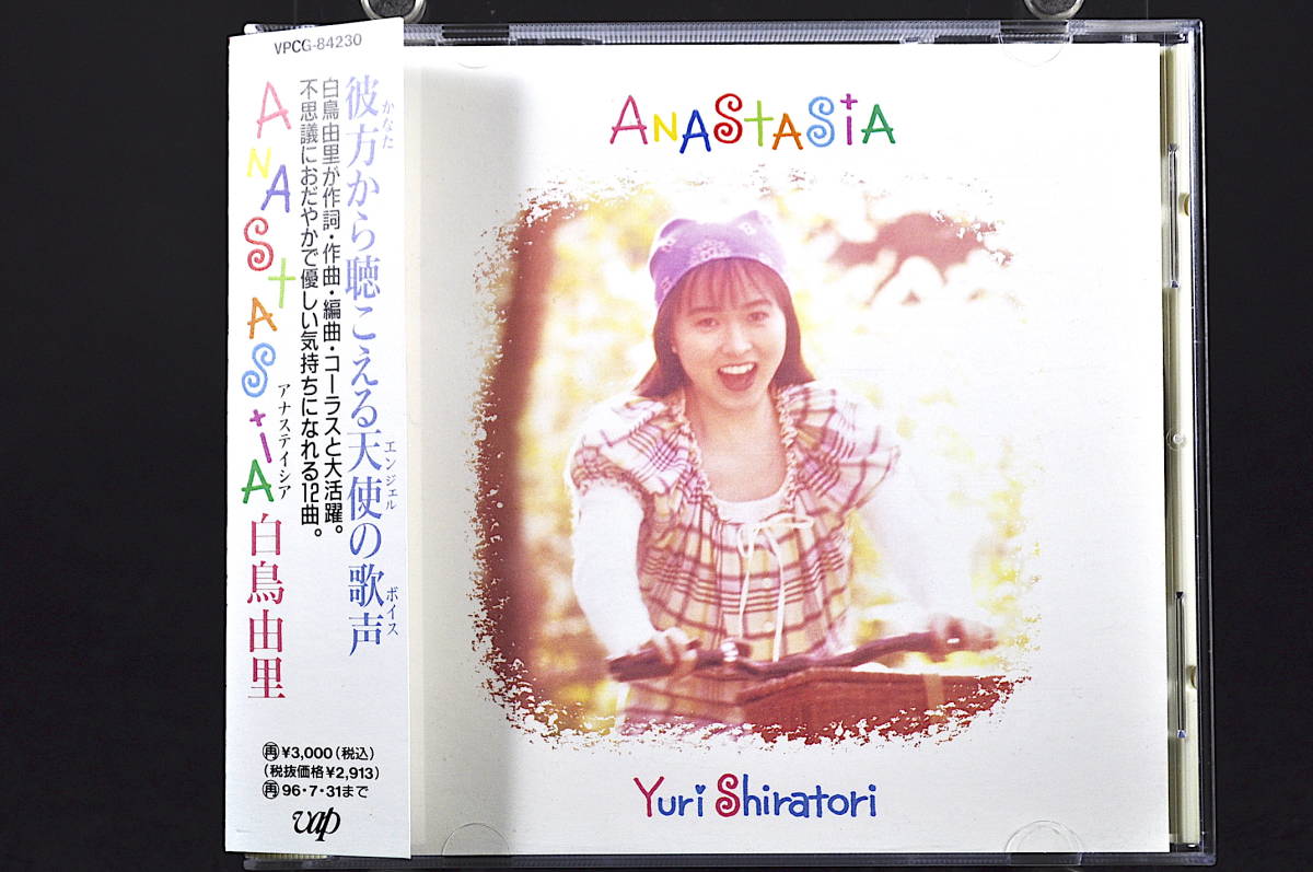 CD 帯付き 白鳥由里 Anastasia アナステイシア 美品中古 新居昭乃 松井達夫 高野寛 保刈久明_画像1