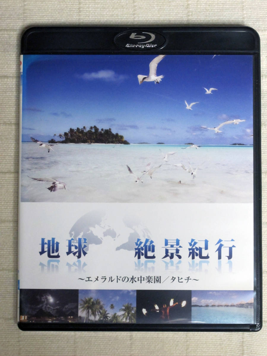 ◆◇ 地球絶景紀行　エメラルドの水中楽園／タヒチ　BD + DVD ◇◆_画像1