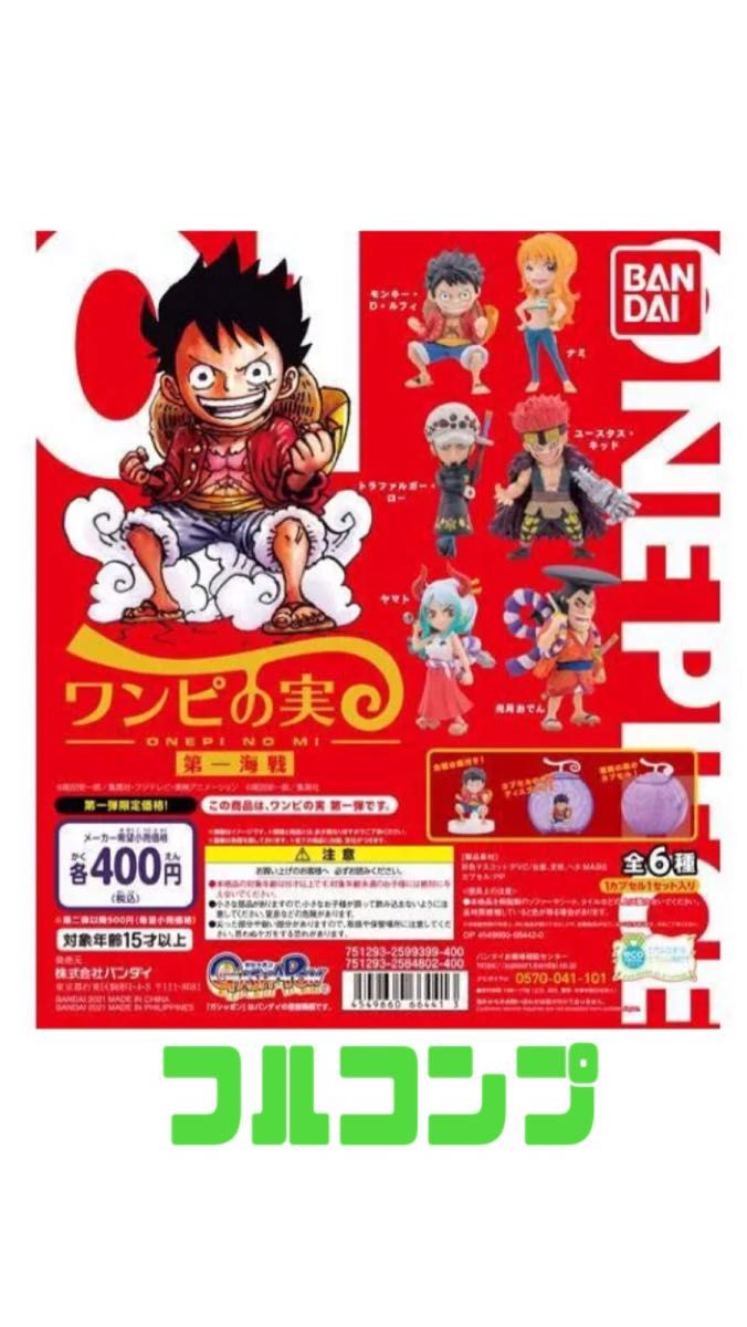 ワンピの実 オンライン限定 第一海戦〜十五海戦 フルコンプ ワンピの実 第一海戦 フルコンプ ワンピース