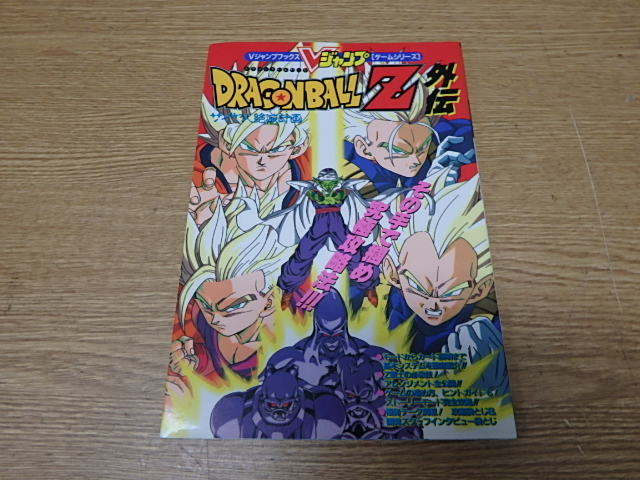 即決 攻略本 スーパーファミコン ドラゴンボールZ・外伝 サイヤ人絶滅計画＆超武闘伝2 Vジャンプブックス 初版本 ゆうメール360円の画像2