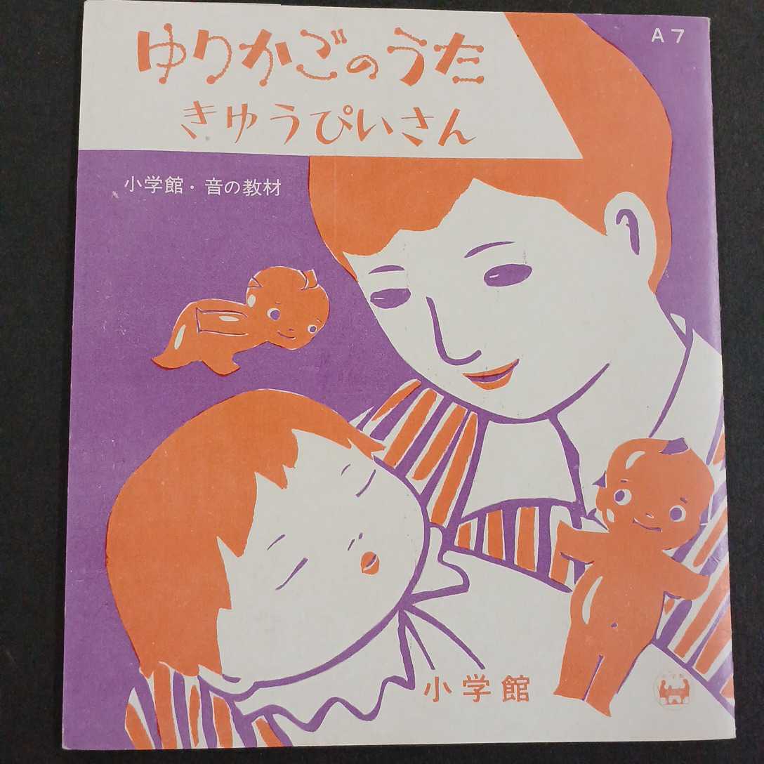 ソノシート】小学館　音の教材童謡レコード「ゆりかごのうた ／ きゅうぴいさん」_画像1