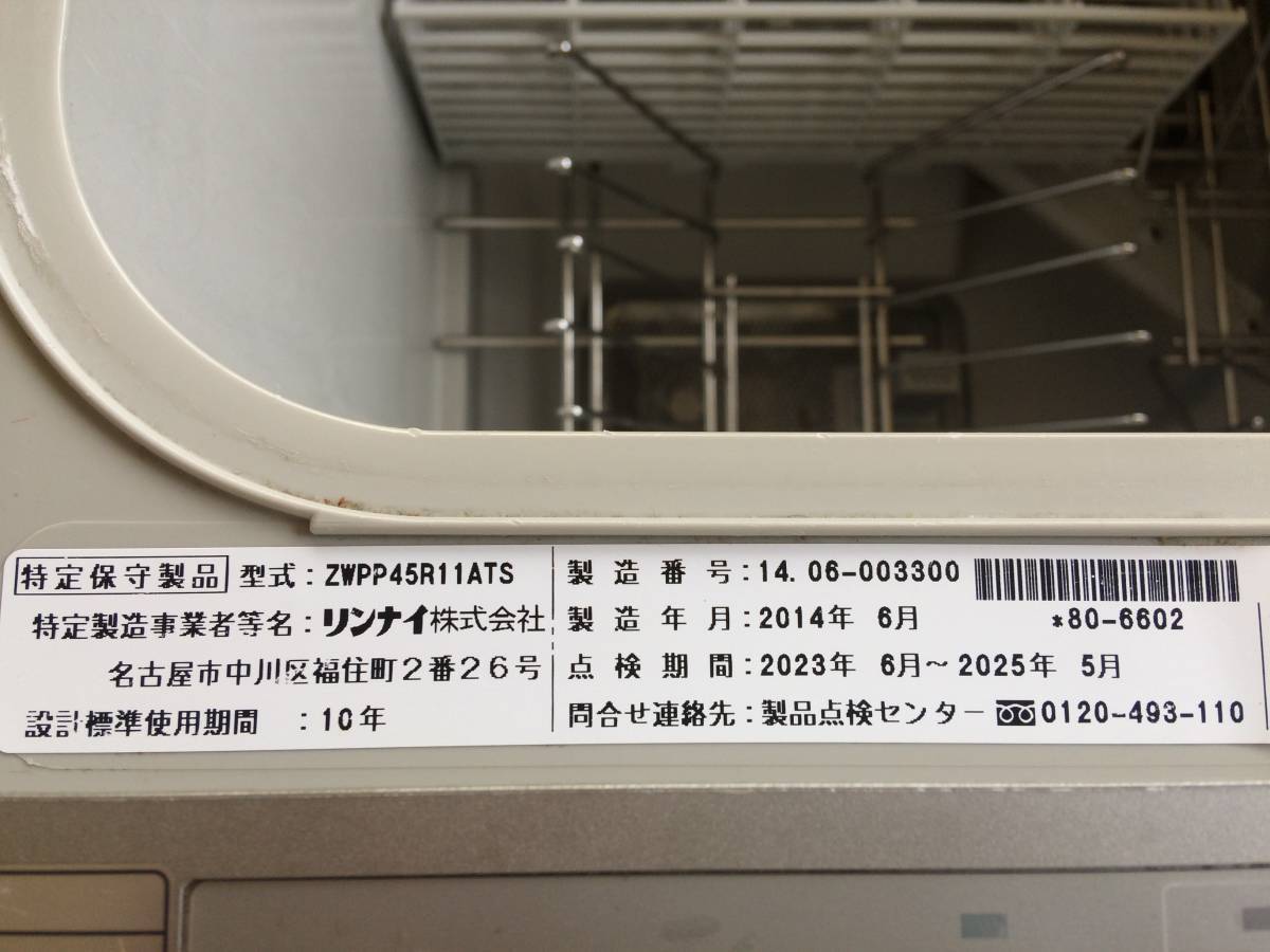 リンナイ RKW-C401C 食洗機 中古 引取可 動作確認後取外し 埼玉中部