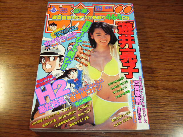 少年サンデー1996年29号★遊井亮子グラビア/あだち充H2巻頭 名探偵コナン 今日から俺は!高橋留美子らんま1/2/小泉今日子広告 五輪 古賀稔彦