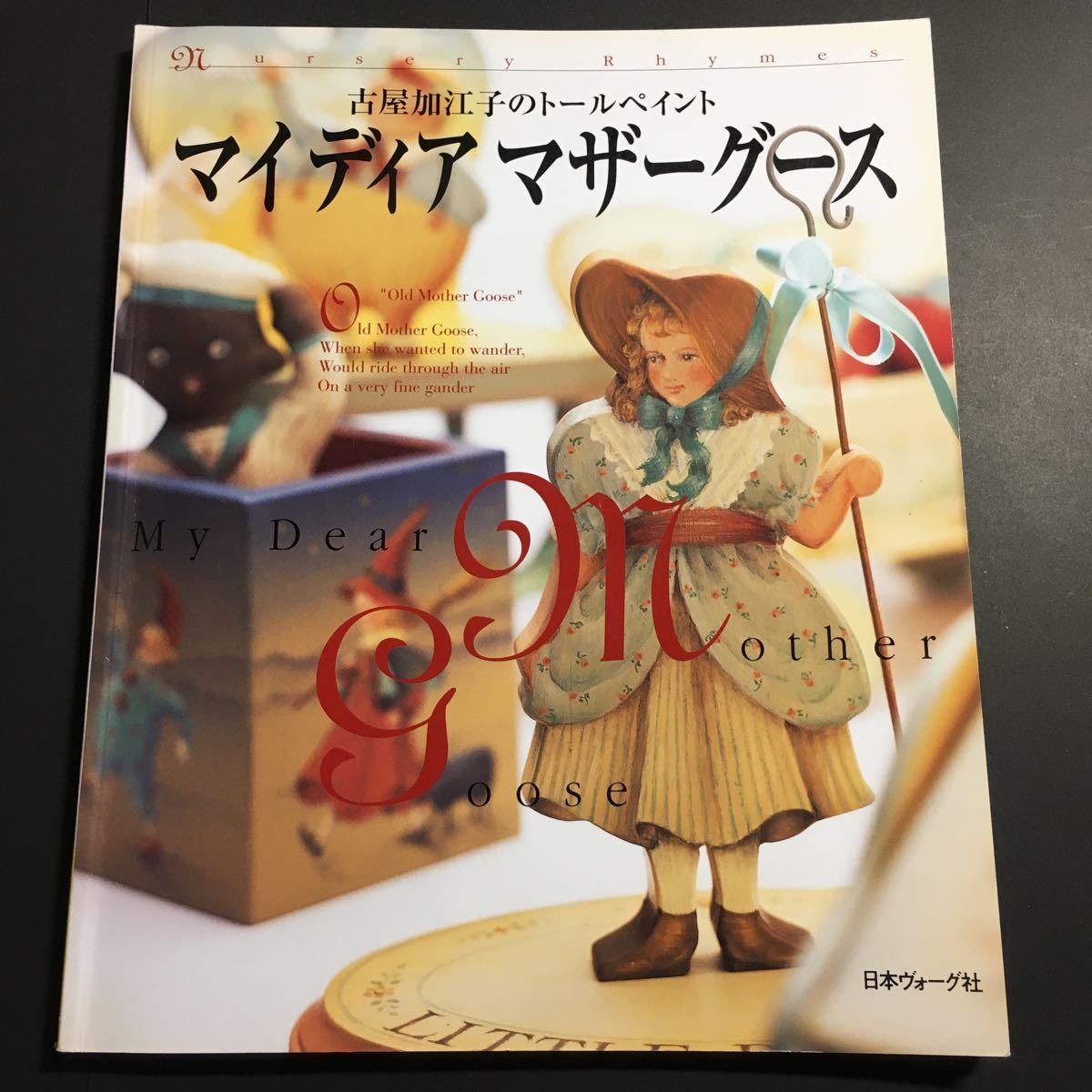 【送料123円~】マイディアマザーグース 古屋加江子のトールペイント 日本ヴォーグ社 * ペインティング ペイントクラフト 手芸本_画像1