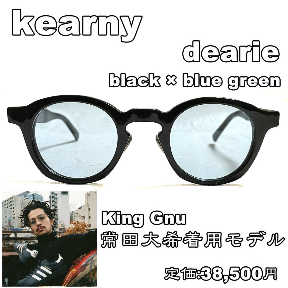 最終値下 kearny dearie Black 常田大希 着用モデル 黒縁 | labiela.com