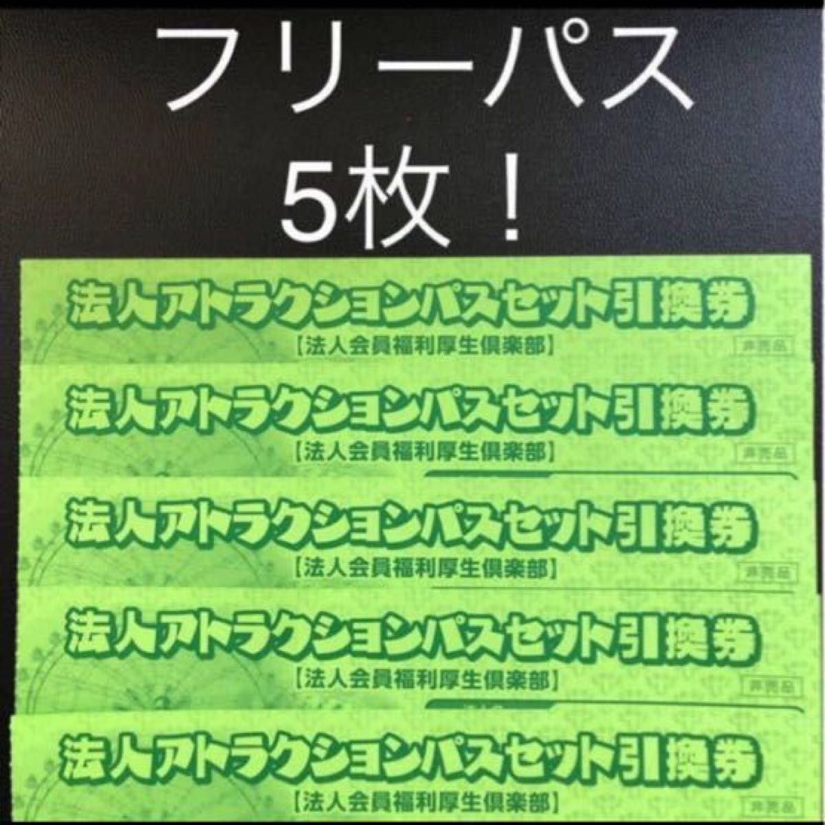 ランキング上位のプレゼント 東武動物公園フリーパス5枚 1日券