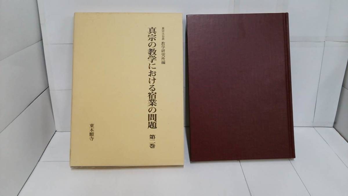 真宗の教学における宿業の問題 第二巻　編者：真宗大谷派教学研究所　1998年8月20日発行　真宗大谷派教学_No.1