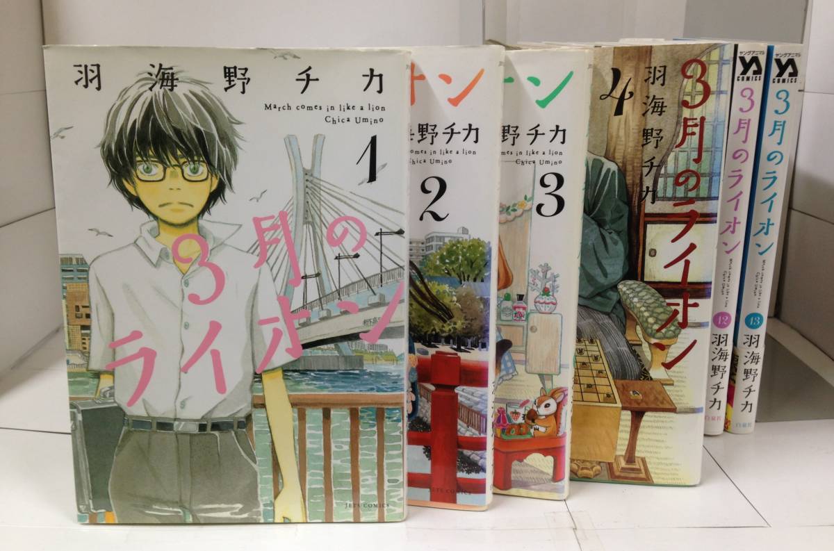 3月のライオン　著者：羽海野チカ　1巻/2008年3月5日発行～13巻/2017年10月5日発行　白泉社_No.1