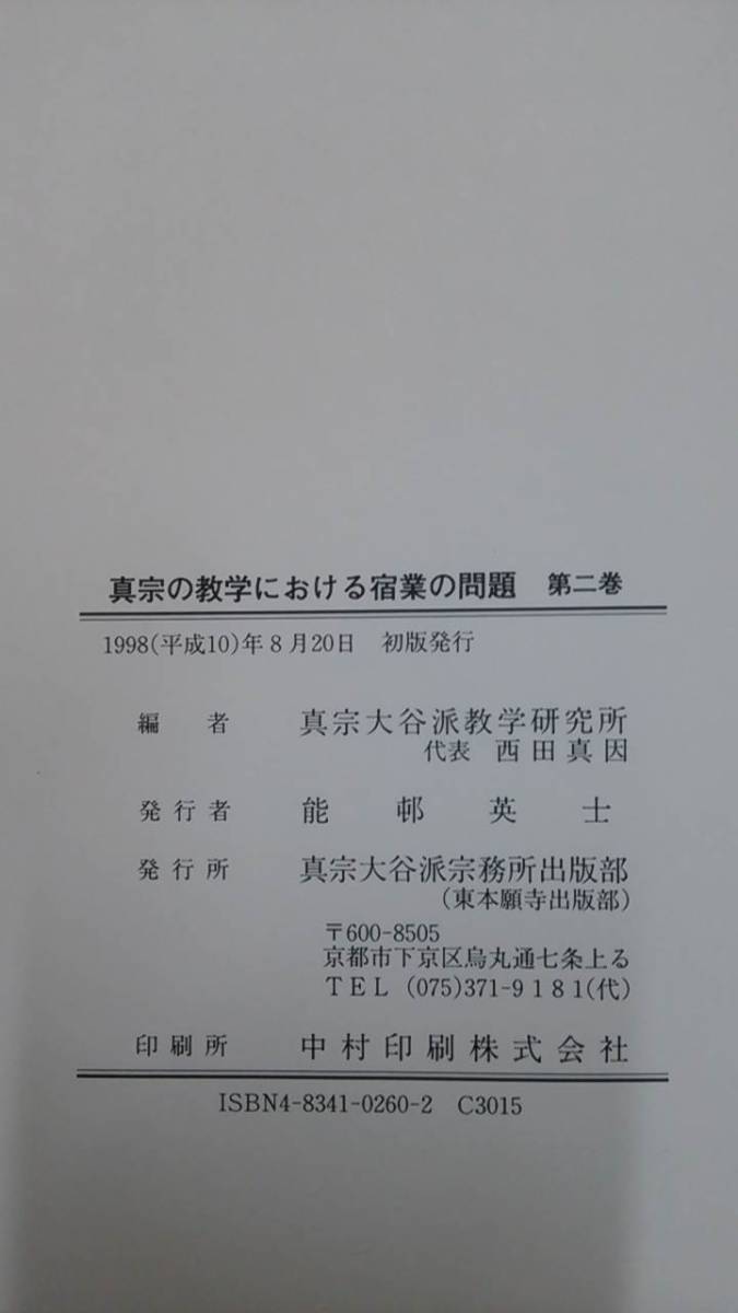 真宗の教学における宿業の問題 第二巻　編者：真宗大谷派教学研究所　1998年8月20日発行　真宗大谷派教学_No.4