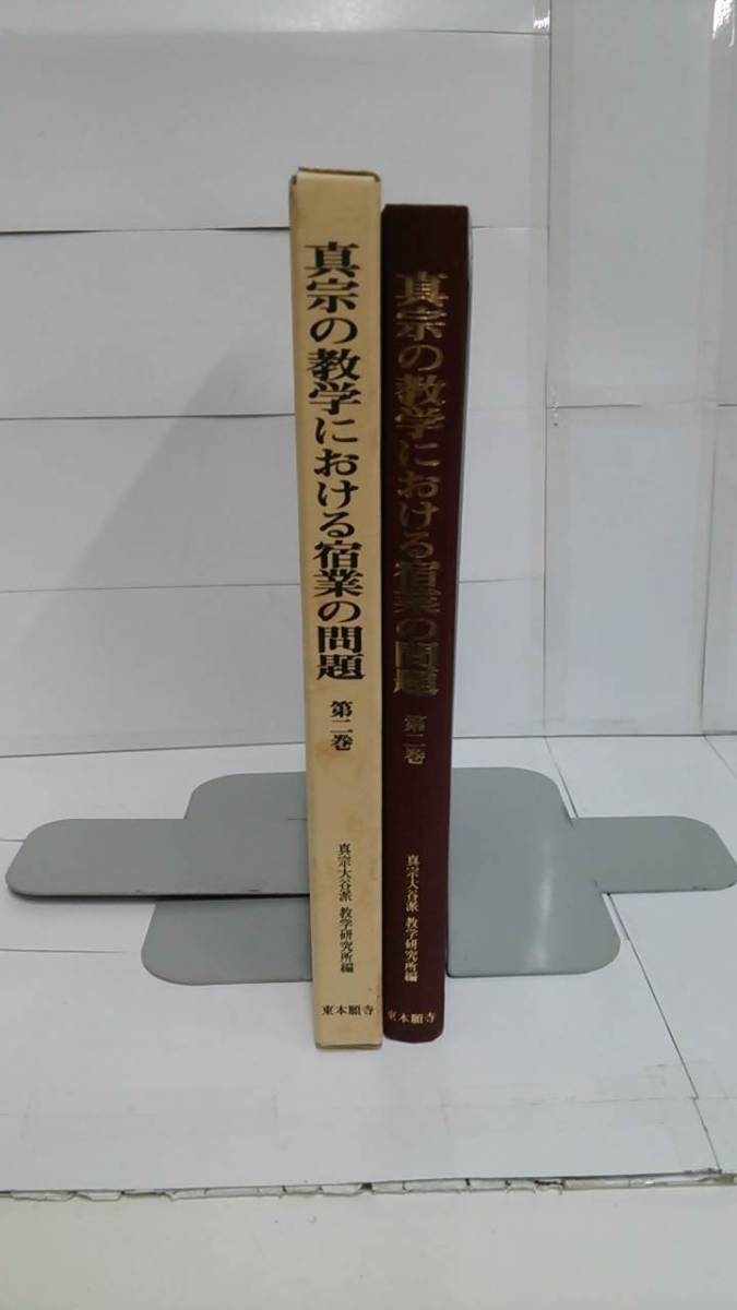 真宗の教学における宿業の問題 第二巻　編者：真宗大谷派教学研究所　1998年8月20日発行　真宗大谷派教学_No.2