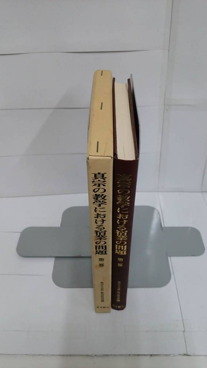 真宗の教学における宿業の問題 第二巻　編者：真宗大谷派教学研究所　1998年8月20日発行　真宗大谷派教学_No.3