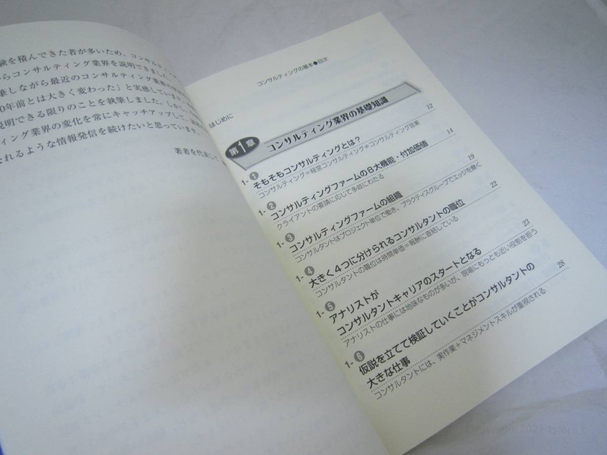 この1冊ですべてわかる コンサルティングの基本 神川 貴実彦 単行本 [iqi_画像7