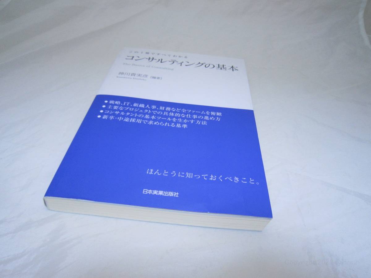 この1冊ですべてわかる コンサルティングの基本 神川 貴実彦 単行本 [iqi_画像2