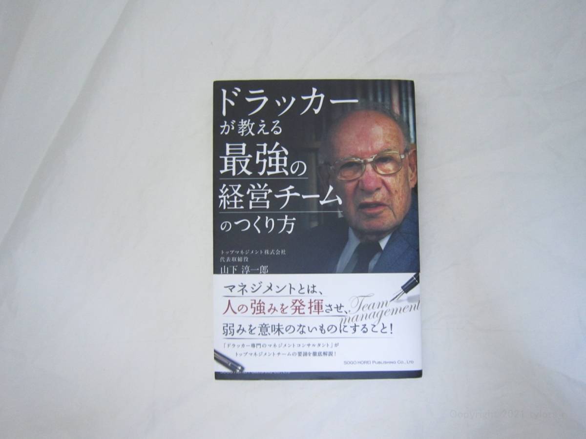 ドラッカーが教える 最強の経営チームのつくり方 山下 淳一郎 帯付き 単行本 [iqk_画像1