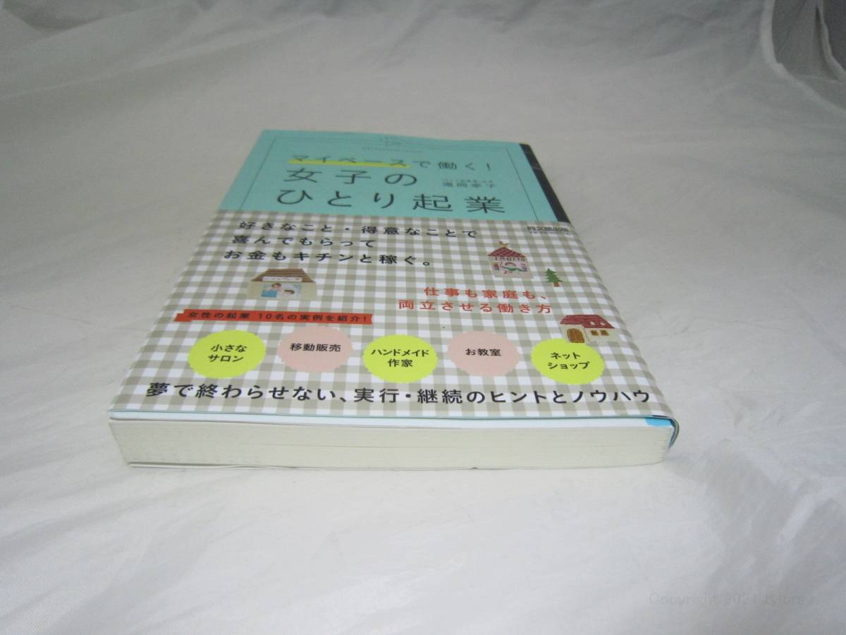 マイペースで働く! 女子のひとり起業 滝岡 幸子 帯付き 単行本 [ivj_画像2