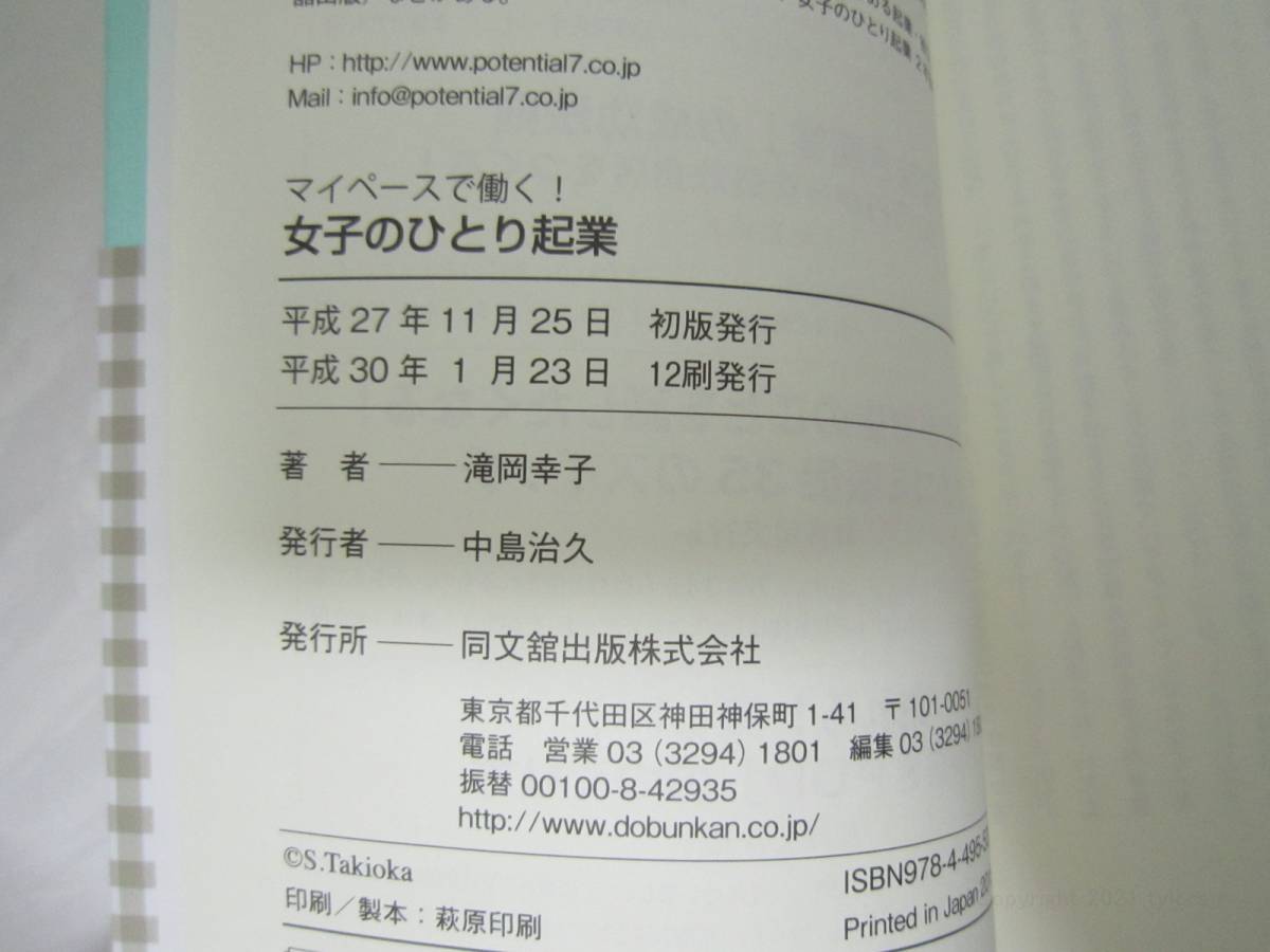 マイペースで働く! 女子のひとり起業 滝岡 幸子 帯付き 単行本 [ivj_画像8