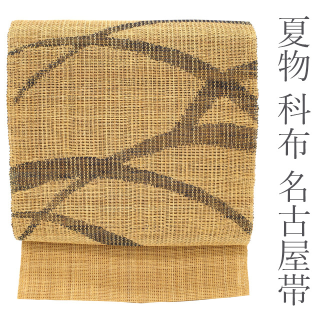 科布 夏物 名古屋帯 八寸 古代原始布 科皮織 織り柄 最高級 カジュアル 中古品 仕立て上がり みやがわ sbs50540