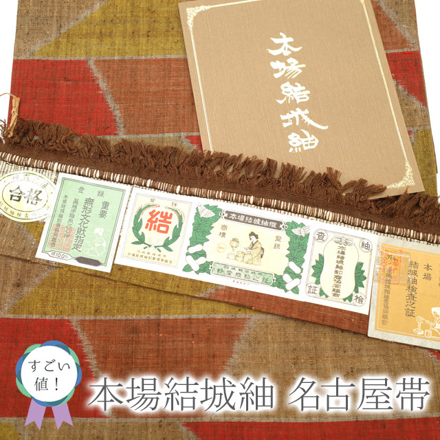 すごい値! 名古屋帯 九寸 重要無形文化財 本場結城紬 茶色 モダン柄