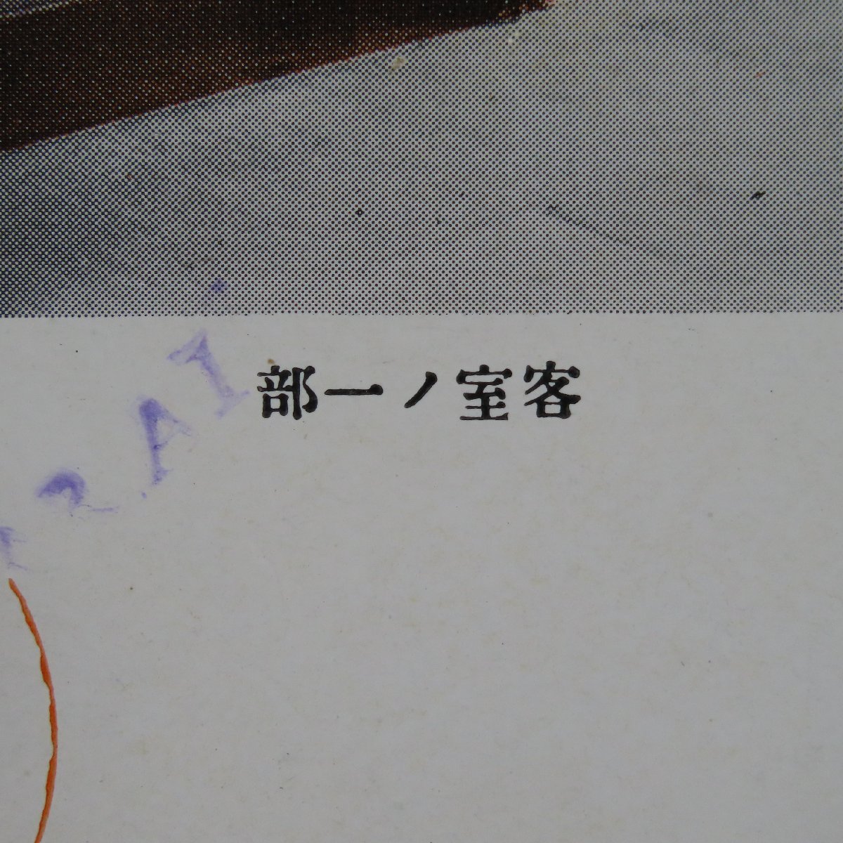 【絵葉書0701】伊豆熱川温泉 偕楽園 旅館 浴室 客室の一部 / 戦前絵はがき 古写真 郷土資料_画像3