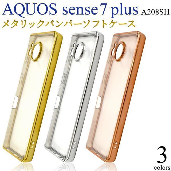 スマホケース AQUOS sense7 plus A208SH (Softbank) メタリックバンパーソフトクリアケース A208SH (Softbank) AQUOS_画像1