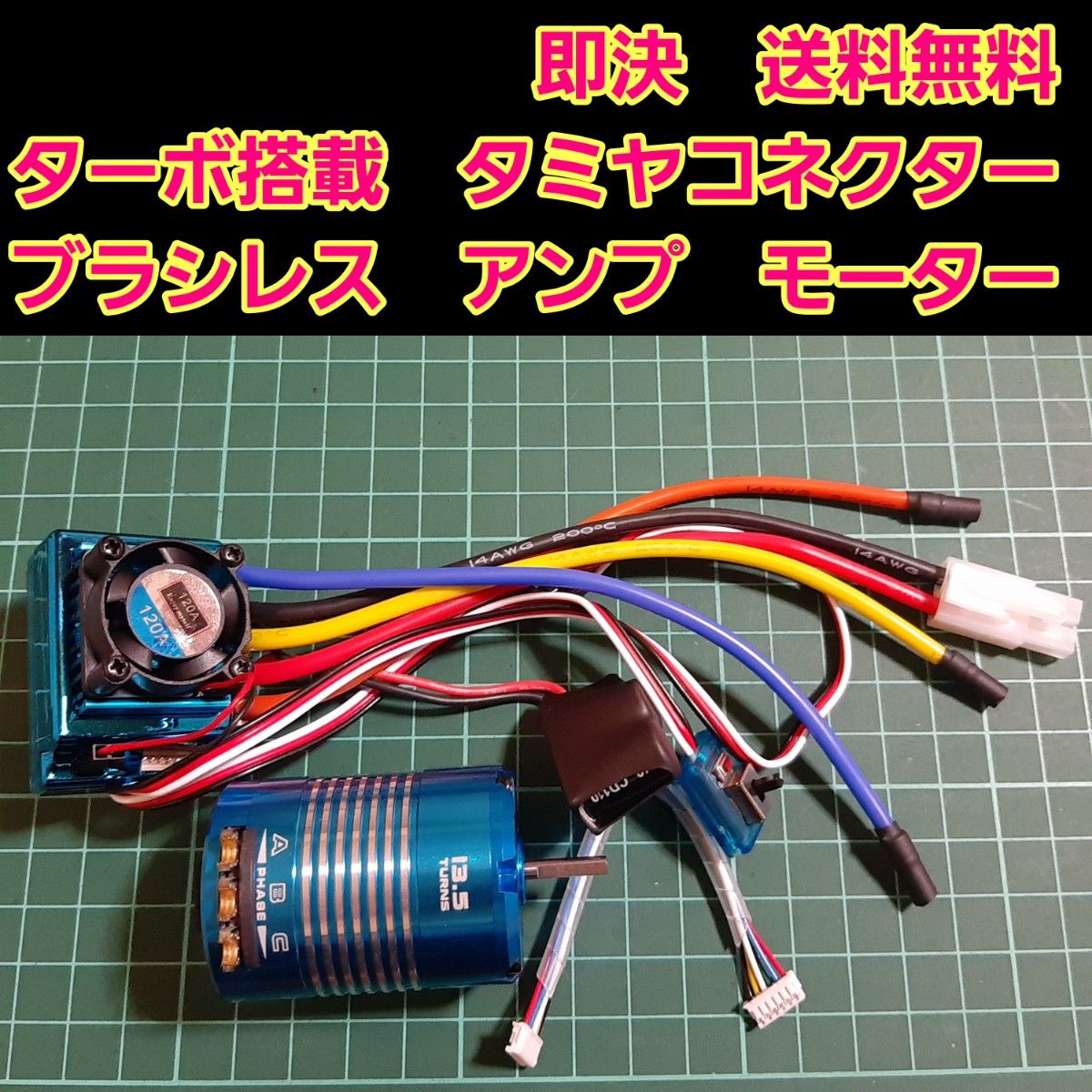 激安セール】 ブラシレス ターボ搭載 アンプ モーター セット T型