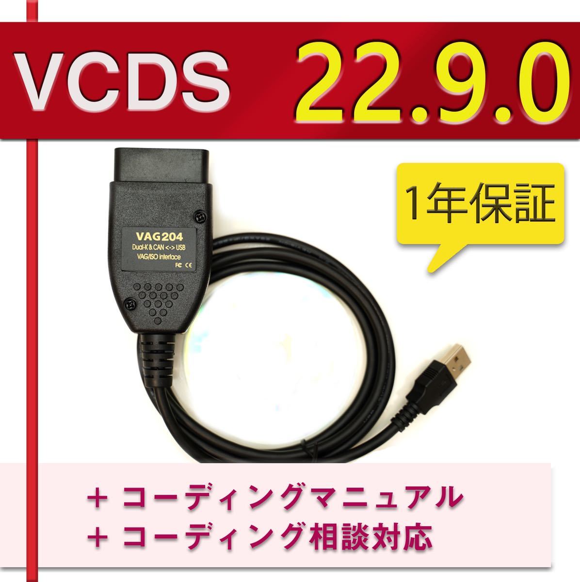 [VCDS22.9.0]1 years guarantee VCDS interchangeable cable coding manual attaching Audi *VW vehicle . Golf 7.5 audi a1 A3 A4 etc. 