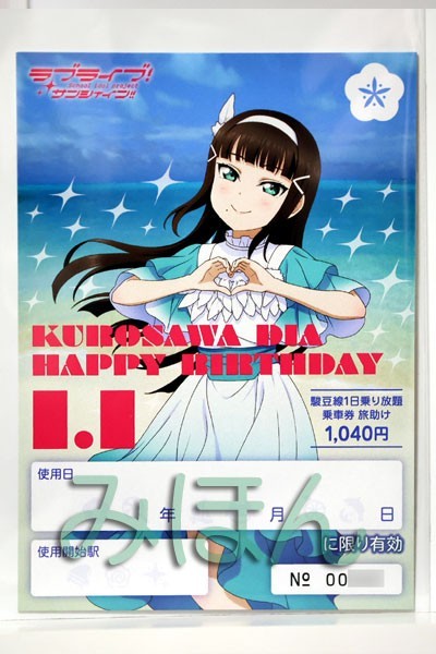 ラブライブ！サンシャイン!!　伊豆箱根鉄道 1日乗車券 【 HAPPY BIRTHDAY 黒澤 ダイヤ】旅助け 未使用　1枚　Aqours Love Live! Sunshine!!