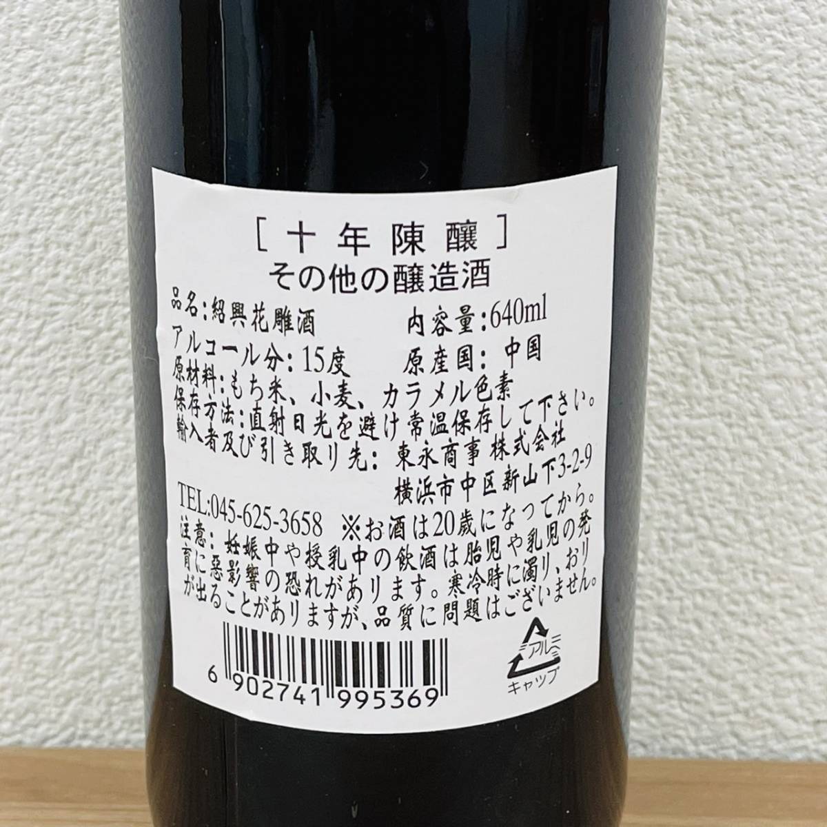 五年陳醸紹興酒 640ml 中国古酒-