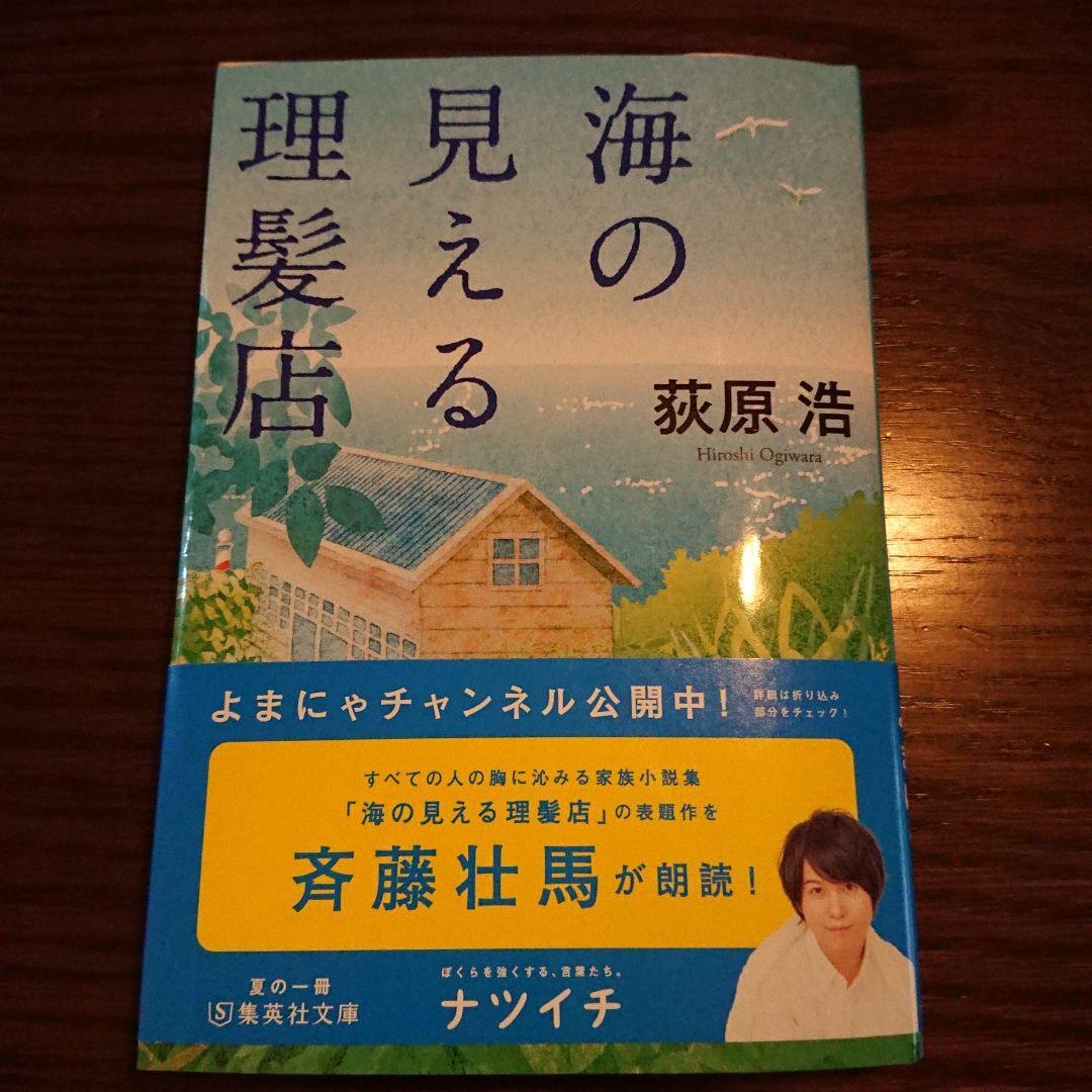 送料無料★海の見える理髪店 萩原浩 集英社文庫★美品_画像1