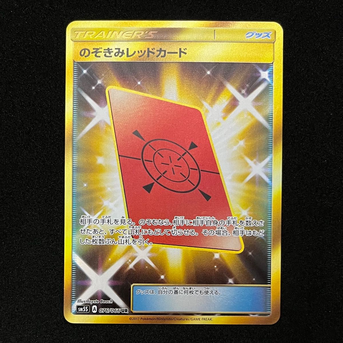 ポケモンカードゲーム SM5S-076 のぞきみレッドカード