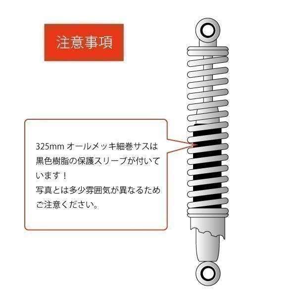 ◆575◆ 020402② 新品 汎用 325mm 細巻き リア サスペンション フルメッキ Z2 バリオス2 Z400FX ZRX400 ゼファー400 KZ リアサス 旧車(0)_画像4