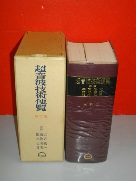 超話題新作 超音波技術便覧 新訂版■実吉純一・菊池喜充・能本乙彦監修■昭和53年/日刊工業新聞社 工学一般 超話題新作 超音波技術便覧 新訂版■実吉純一・菊池喜充・能本乙彦監修■昭和53年/日刊工業新聞社 工学一般