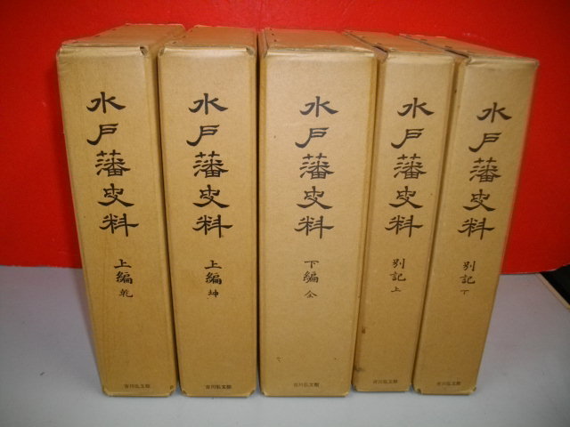 水戸藩史料 全5冊揃□水戸徳川家編□昭和45年/吉川弘文館 - 歴史 水戸藩史料 全5冊揃□水戸徳川家編□昭和45年/吉川弘文館 - 歴史