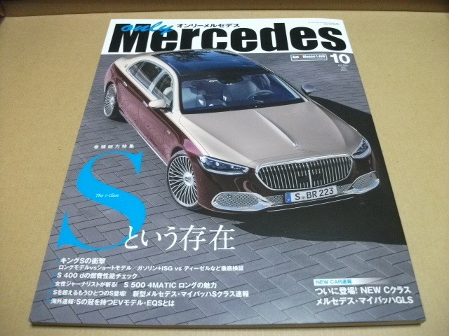 ★【発送は土日のみ】オンリーメルセデス　2021.10月号　Sという存在★_画像1