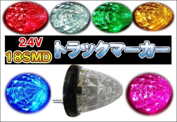 ストロボ機能付！18SMD ５４連★トラックサイドマーカー 点滅 フラッシュマーカー ２個_画像1