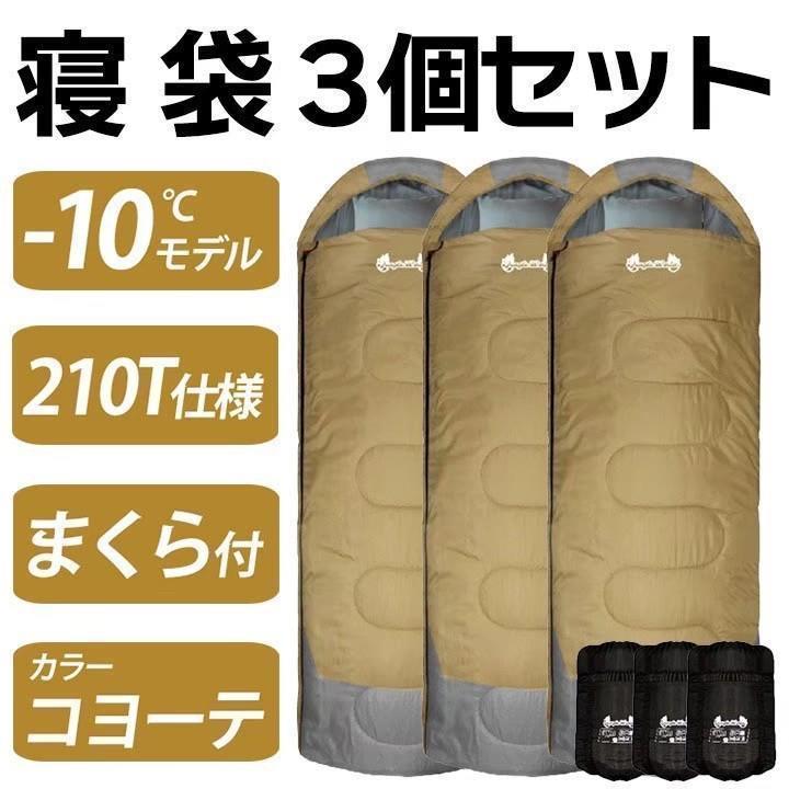 プレゼントを選ぼう！ 未使用 キャンプ 新品 寝袋 ３個セット 枕付き 