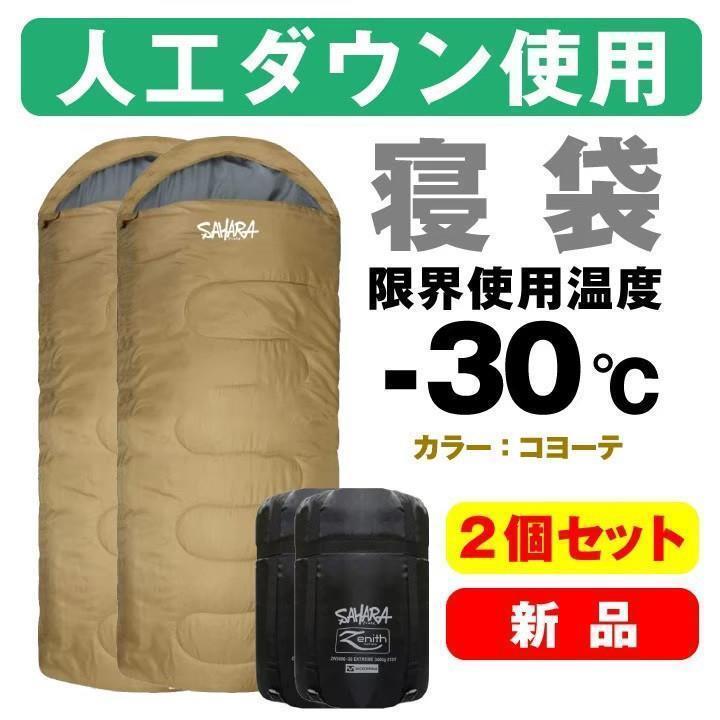 新品　寝袋　２個セット　-30℃　人工ダウン　アウトドア コヨーテ